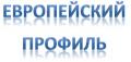 Европейский профиль