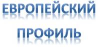 Европейский профиль