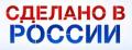 Сделано в России
