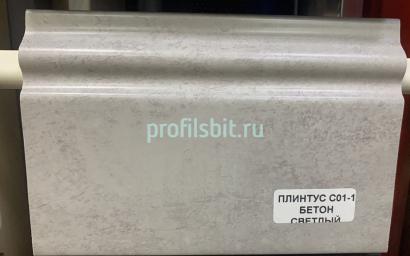 Напольный плинтус 100 мм Asvi C-01 ПВХ бетон светлый 2,4 м