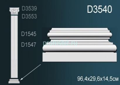 Основание пилястра Перфект D3540 296х964х145 мм белый полиуретан